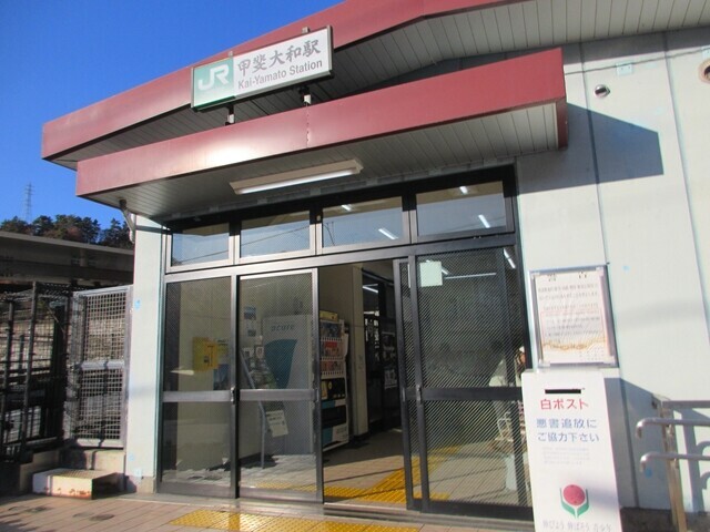 無事に甲斐大和駅に下山
