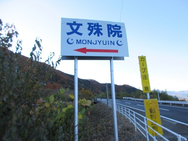 文殊院の看板