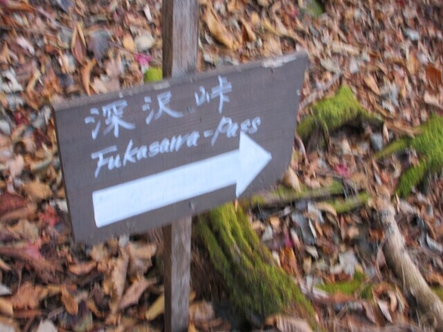深沢峠の案内