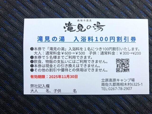 立原高原キャンプ場からいただいた滝見の湯割引券