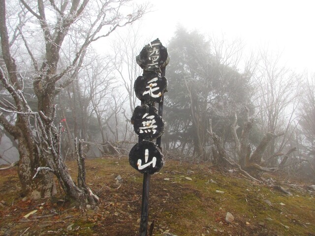 毛無山の標高は１，９４７ｍ