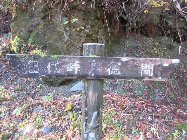 田代峠と徳間の道標