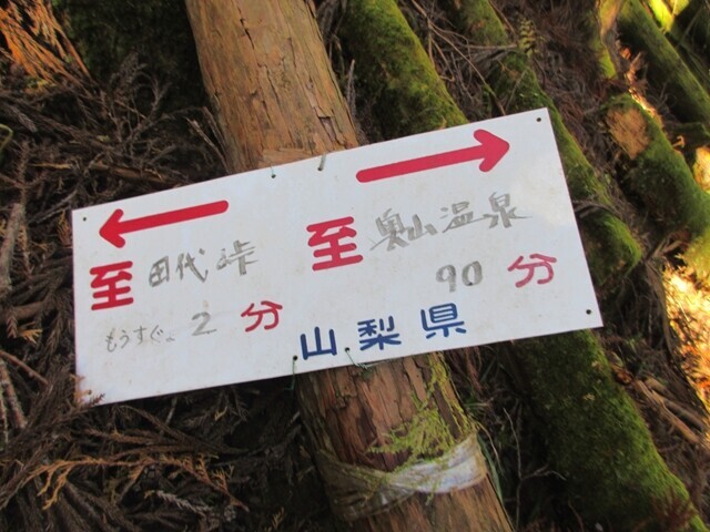 田代峠と奥山温泉のコースタイムの道標
