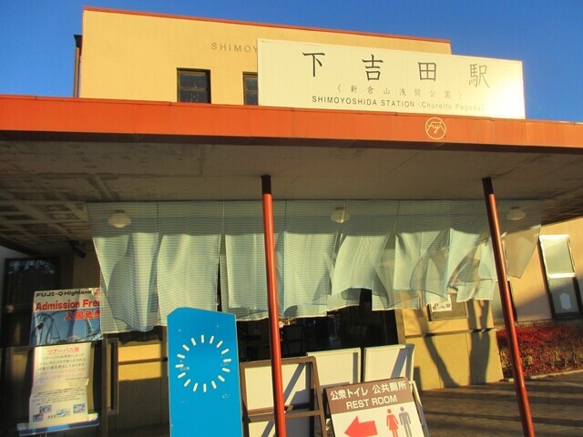 新倉富士浅間神社へアクセスの最寄り駅は富士急行下吉田駅