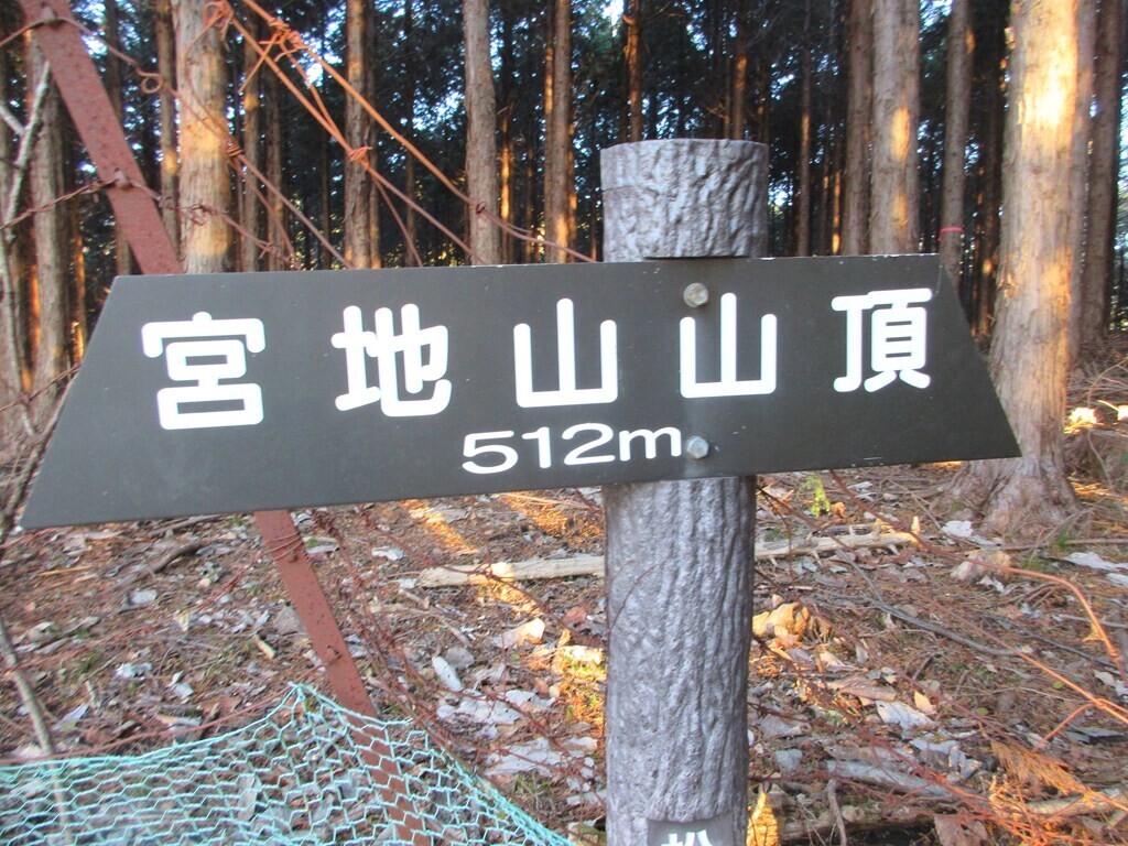 宮地山の山頂と標高は512ｍ