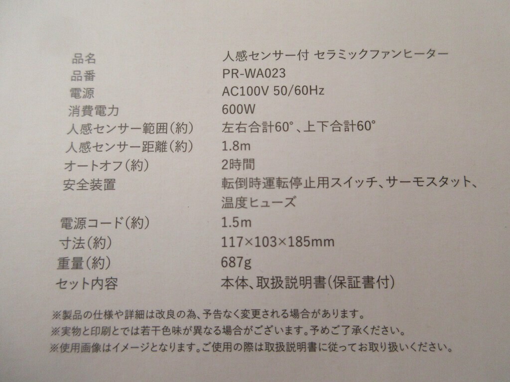 セラミックファンヒーターの機能の１つ人感センサー