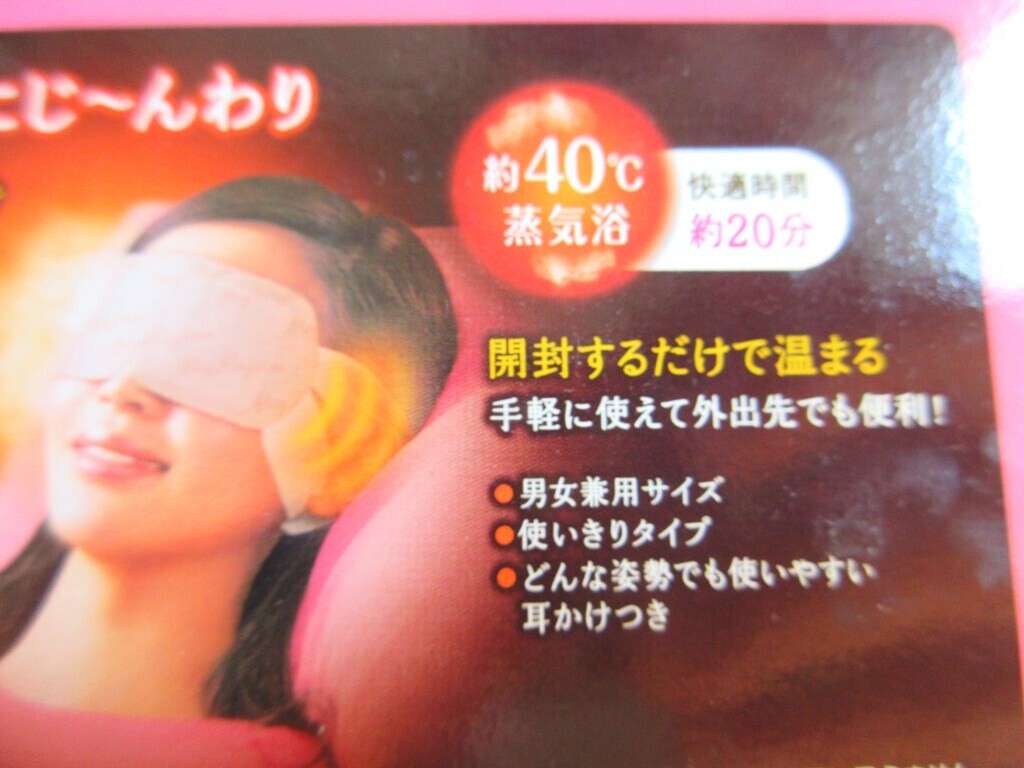 蒸気でホットアイマスクですが、温熱温度と持続時間