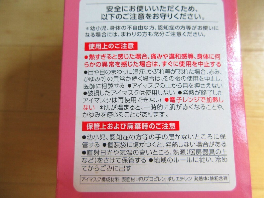 蒸気でホットアイマスクの注意点