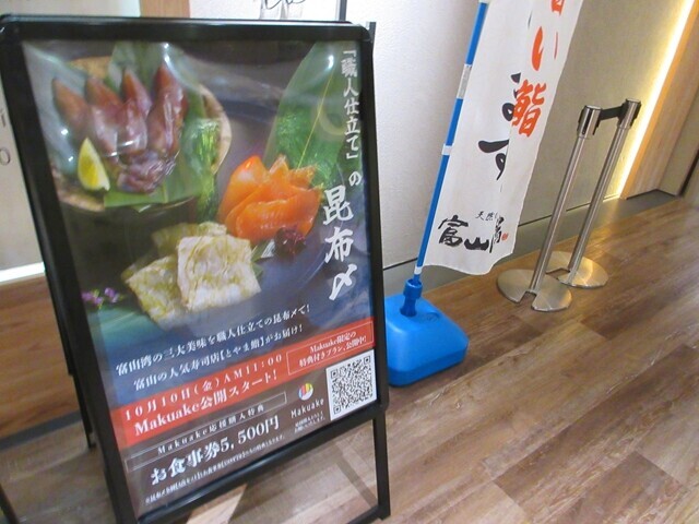 とやま鮨海富山のメニューと料金の看板