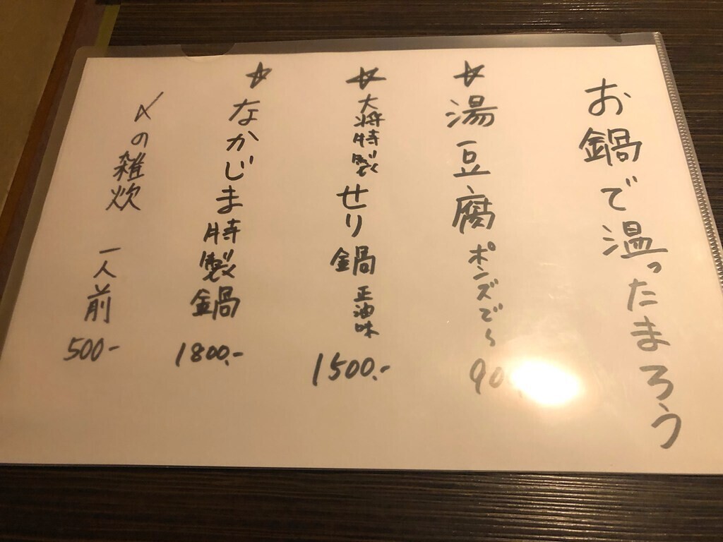 厚木なかじまお鍋のメニュー