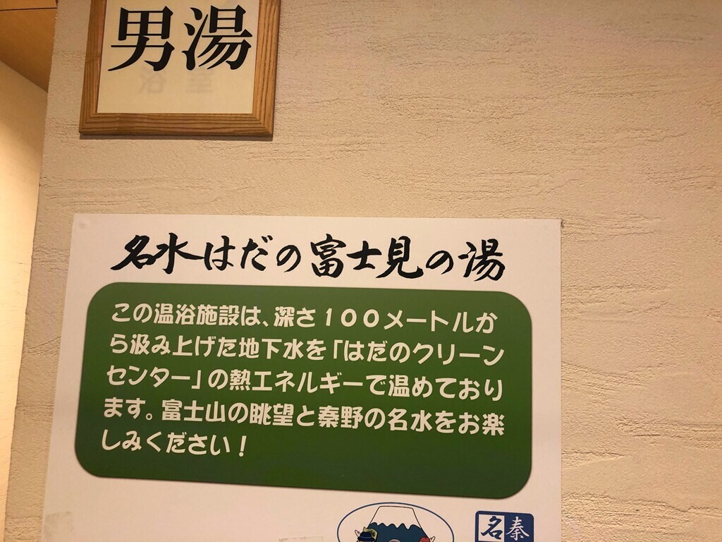 はだの富士見の湯の温泉施設の説明書き