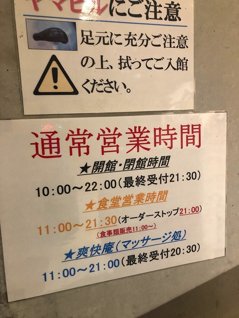 名水はだの富士見の湯の営業時間とヤマビル注意案内板