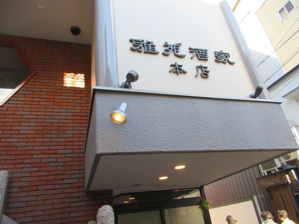 雅苑酒家本店の外観