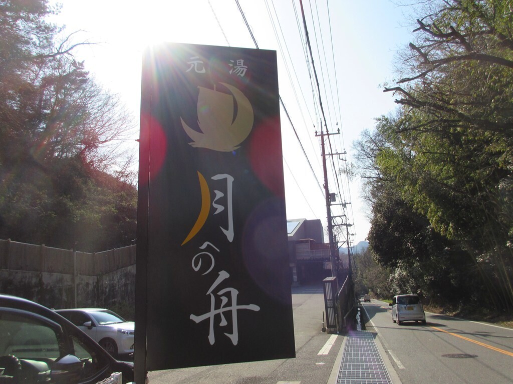 月への船の看板