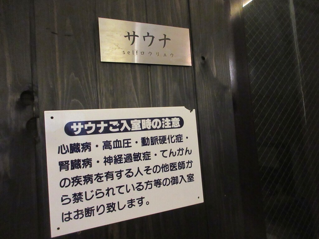 有馬温泉月への船にはサウナレビュー