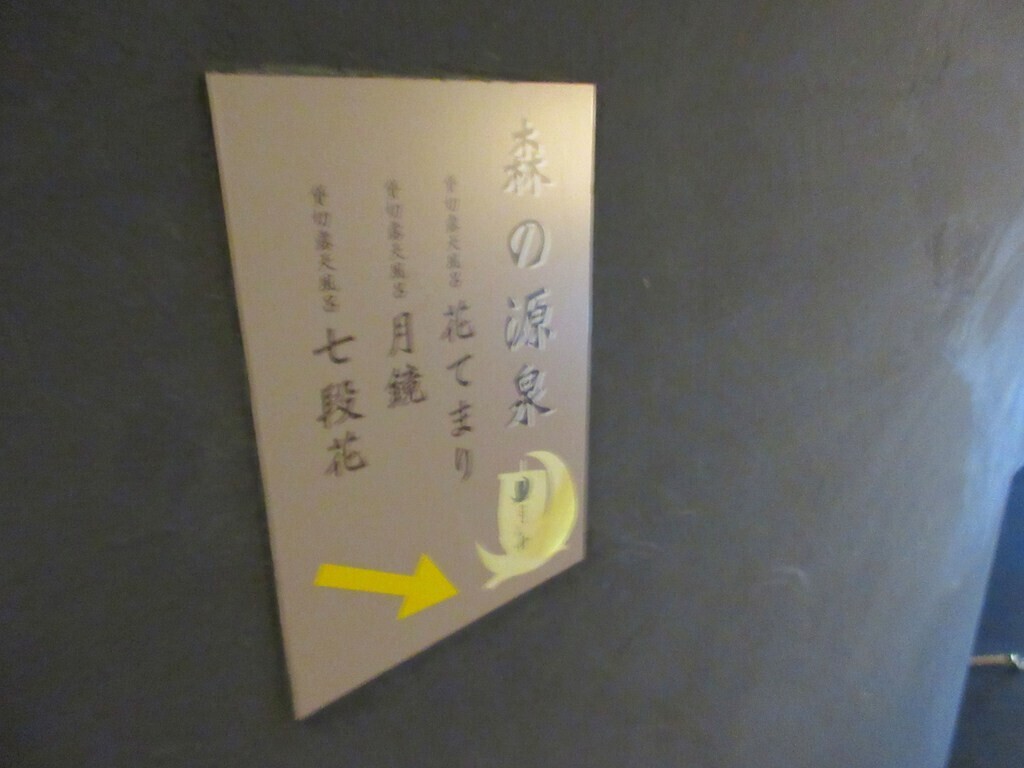 月への船の貸切露天風呂は大浴場とは別の場所にある様子