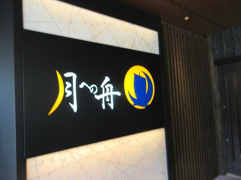 有馬温泉月への船の予約と混雑、料金、チェックイン、貸切露天風呂予約詳細