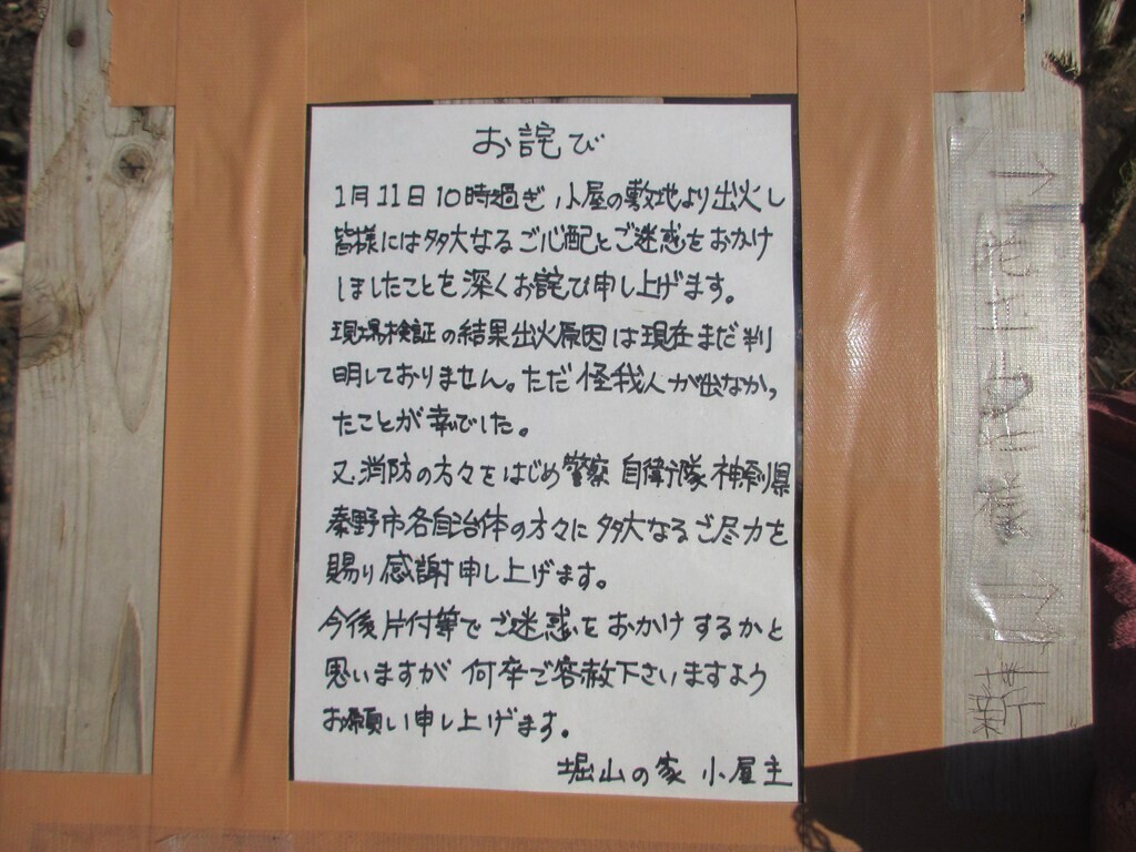 火事の後の堀山の家にあった小屋主のお詫び状