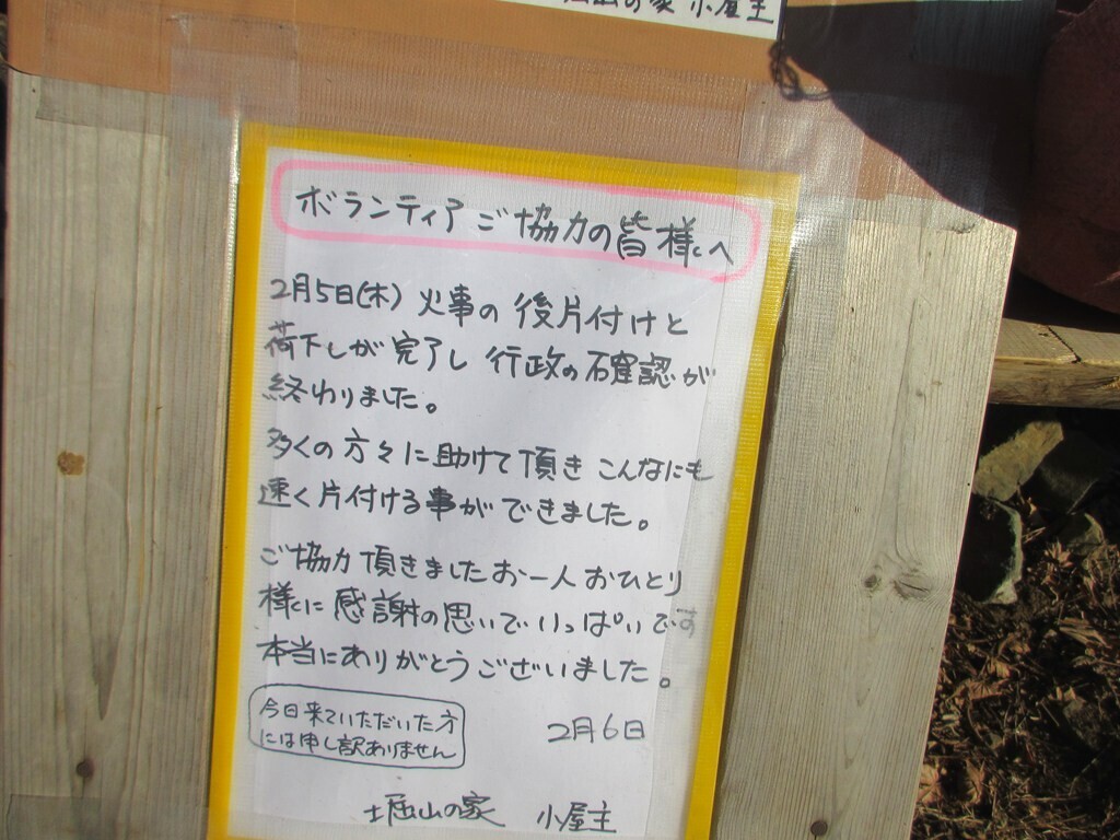 堀山の家の火事の片づけ具合