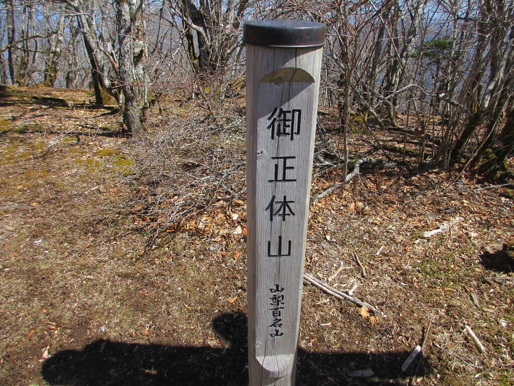 日本二百名山にも選ばれている名峰御正体山の山頂
