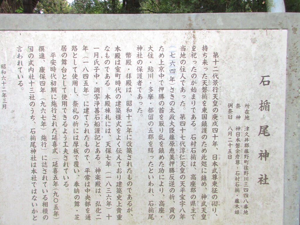 石楯尾神社の歴史