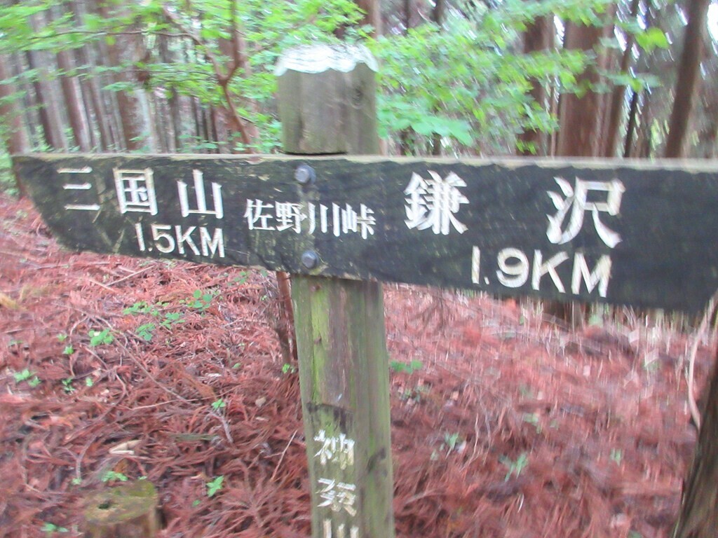 佐野川峠