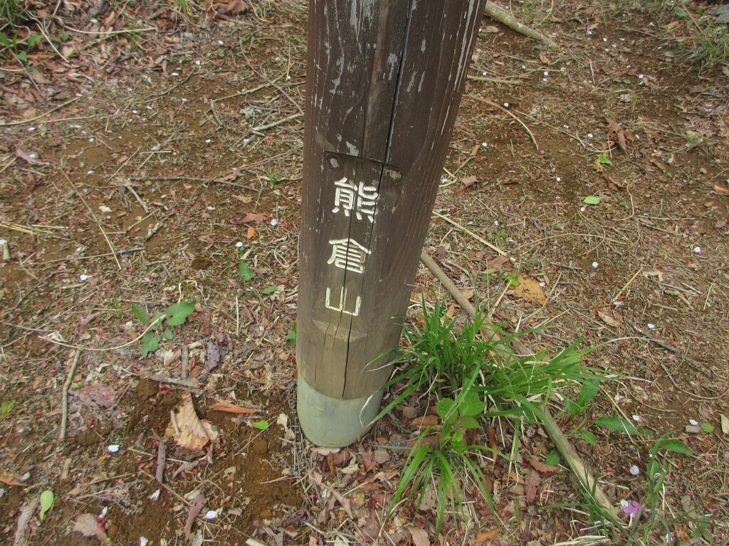 熊倉山