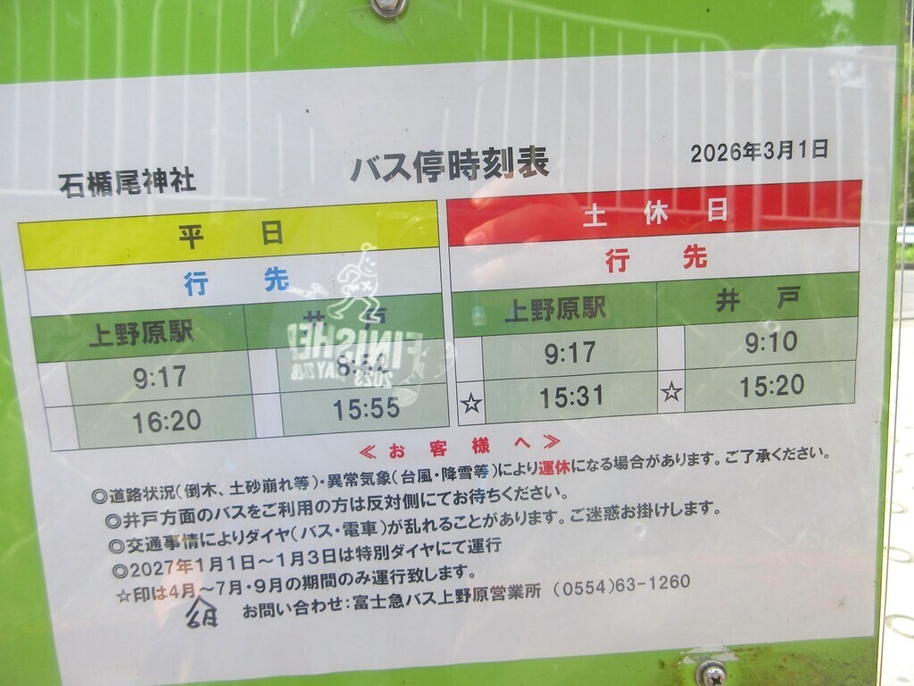 生藤山登山の起点にした石楯尾神社へのアクセス