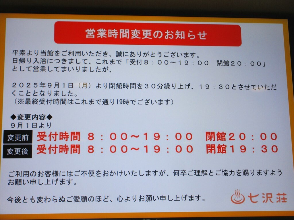 七沢荘の営業時間