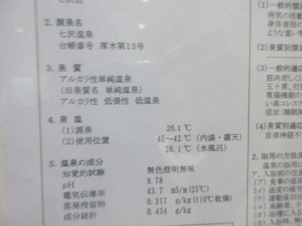 七沢荘の温泉の泉質とpH