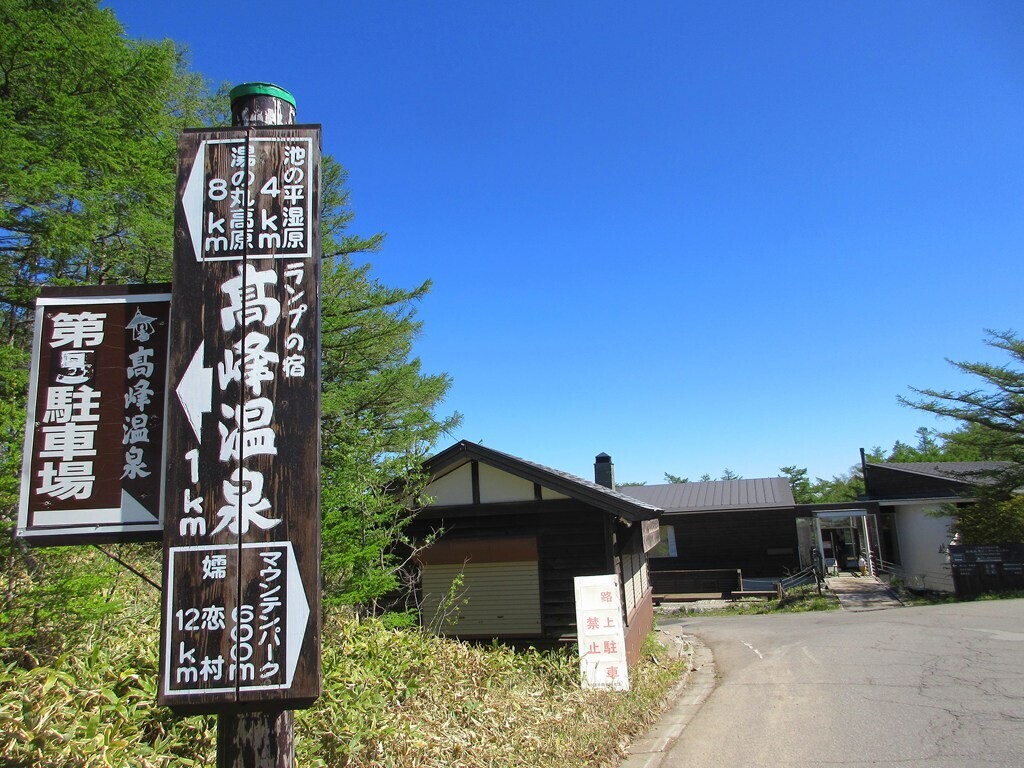 車坂峠の高峰温泉案内板