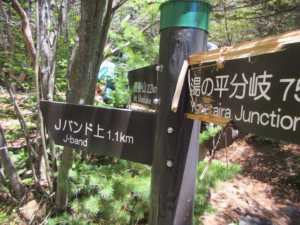 黒斑山登山ルートのJバンドと湯の平分岐