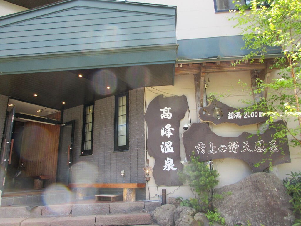 高峯山登山口がある高峰温泉