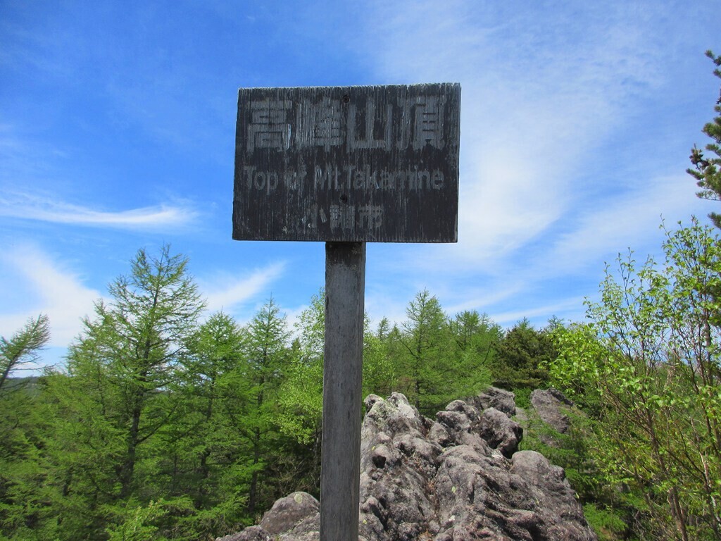 高峯山の山頂と標高