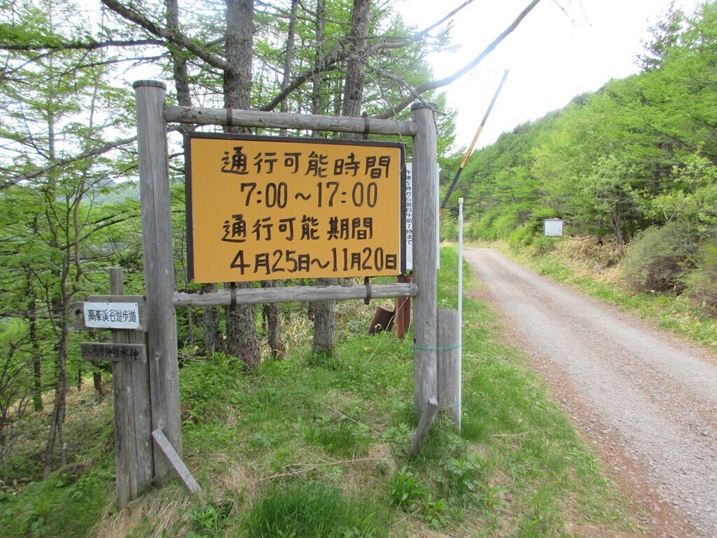 湯の丸高峰林道と高峯渓谷遊歩道の入口