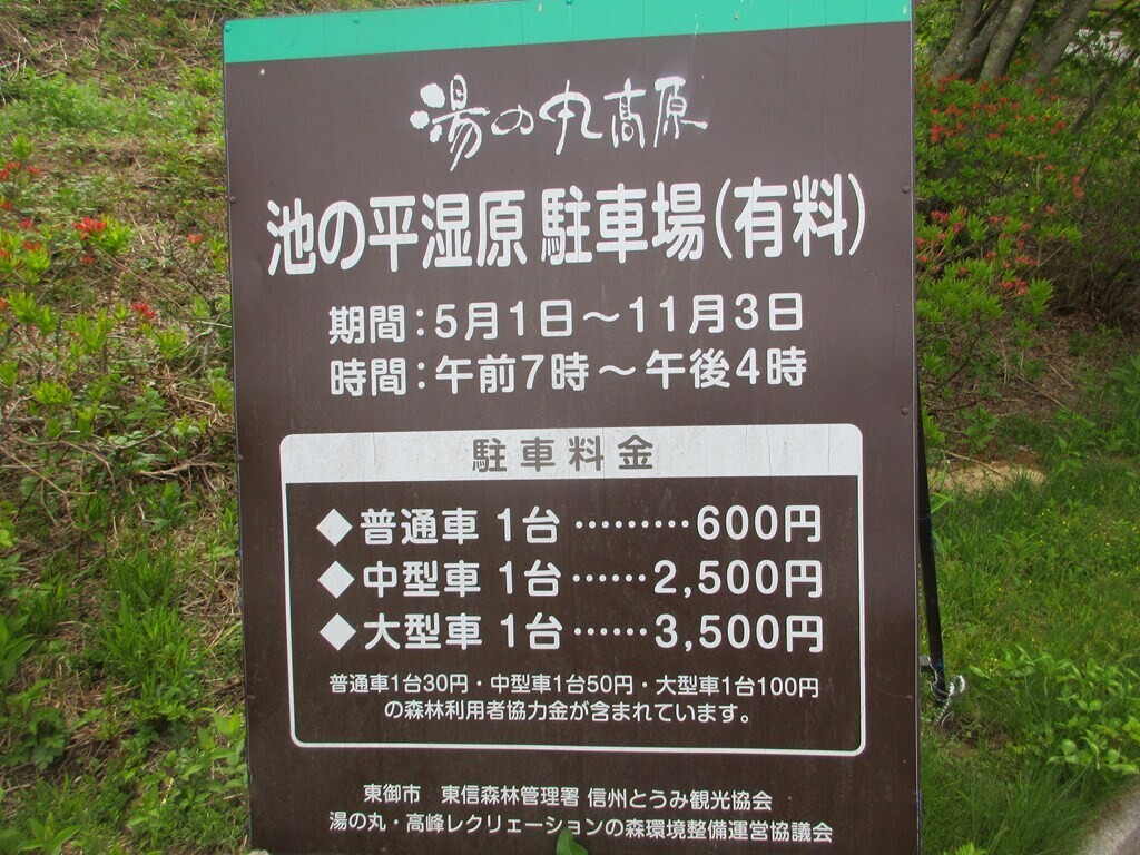 池の平湿原駐車場の料金と営業期間、営業時間
