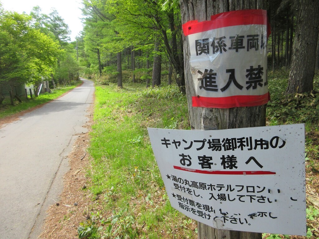 池の平湿原ハイキング終了後湯の丸キャンプ場へ戻っている様子