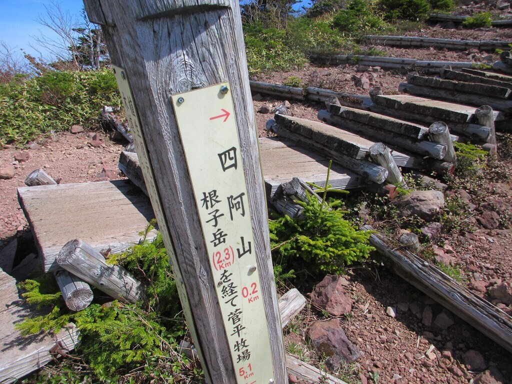 根子岳と四阿山山頂への分岐地点と距離