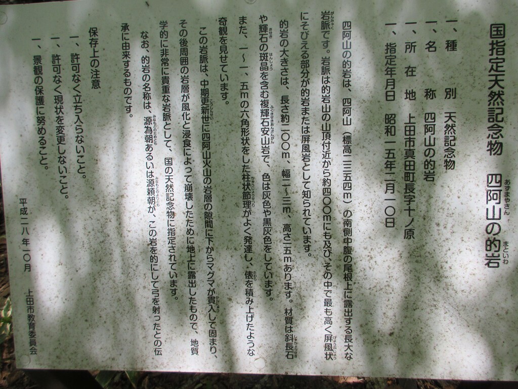 四阿山の的岩の説明書き
