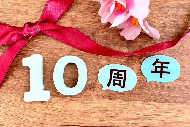 ブログ10周年