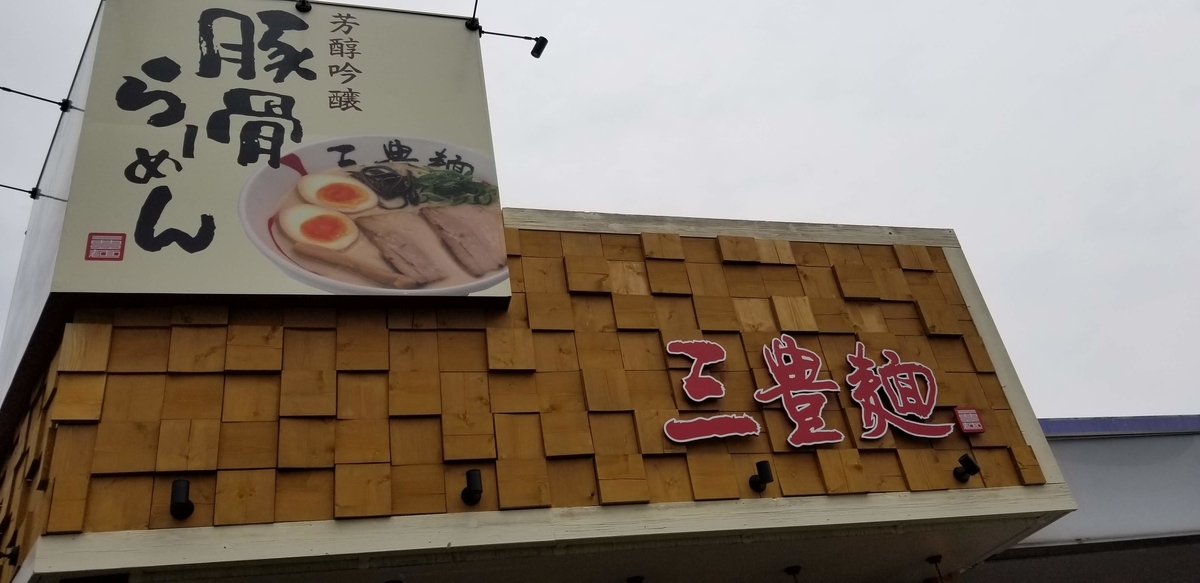 白と黒 好みに合わせたとんこつをチョイス 三豊麺 さんぽうめん 神社に一礼 白と黒 好みに合わせたとんこつをチョイス 三豊麺 さんぽうめん 神社に一礼