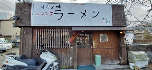 ただ食せば良い それがにんにくラーメン ラーメン仁240 神社に一礼 ただ食せば良い それがにんにくラーメン ラーメン仁240 神社に一礼