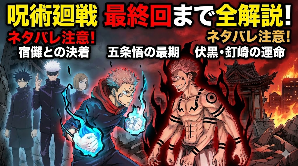 完全ネタバレ】呪術廻戦の最終回まで全解説！あらすじ・キャラ・宿儺と