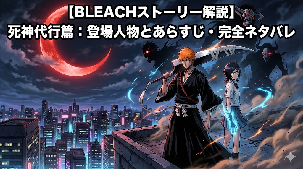 【BLEACHストーリー解説】死神代行篇:登場人物とあらすじ・完全ネタバレ