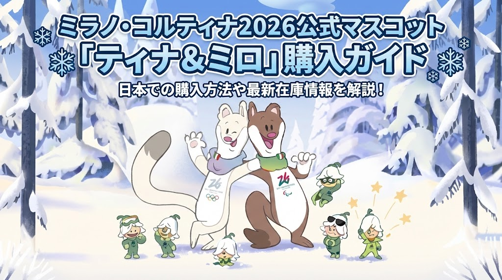 ミラノ・コルティナ2026公式マスコット「ティナ＆ミロ」徹底紹介！日本