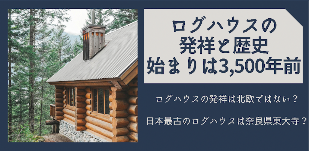 ログハウスの発祥と歴史 始まりは3 500年前 青いログハウスでの生活始めました