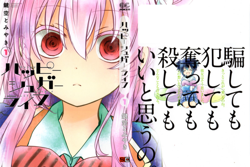 ハッピーシュガーライフ ラノベ１巻の購入は表紙の絵師さんで選びますか 気になる一冊