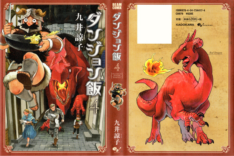 ダンジョン飯 4巻 ラノベ１巻の購入は表紙の絵師さんで選びますか 気になる一冊