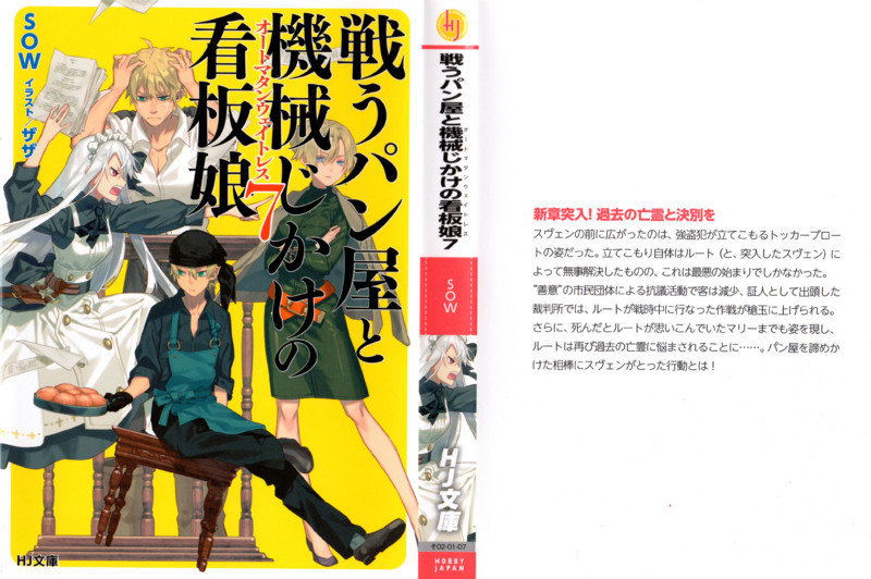 戦うパン屋と機械じかけの看板娘 オートマタンウェイトレス 7 ラノベ１巻の購入は表紙の絵師さんで選びますか 気になる一冊