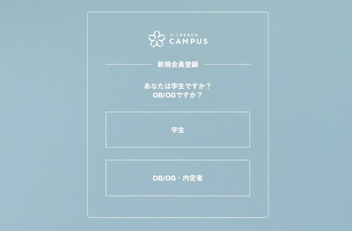 ビズリーチキャンパスの使い方 予約の取り方から当日の流れまで解説 就活攻略論 みん就やマイナビでは知れない就活の攻略法